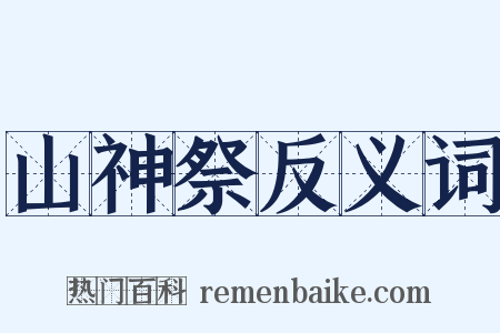 山神祭反义词是什么意思的图片